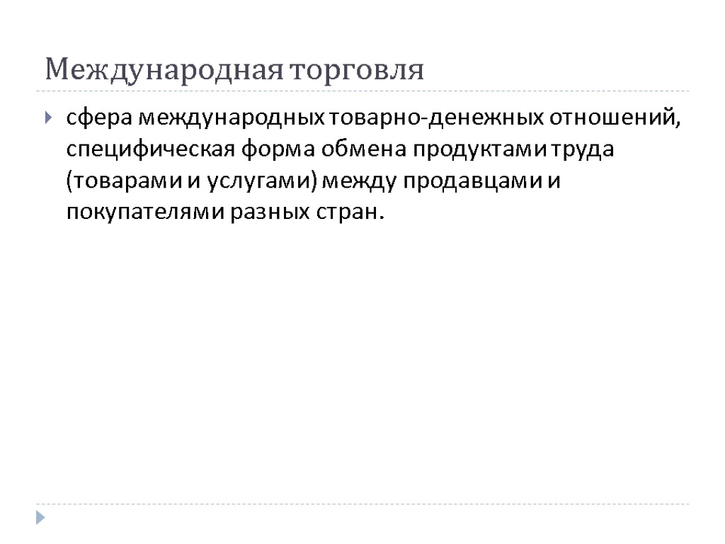 Международная торговля сфера международных товарно-денежных отношений, специфическая форма обмена продуктами труда (товарами и услугами)